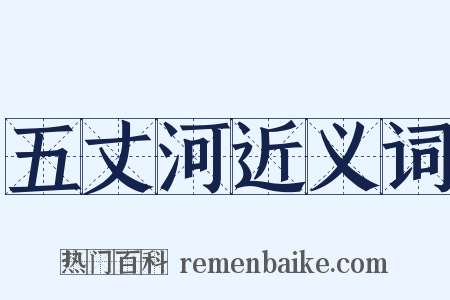 五丈河近义词是什么意思的图片